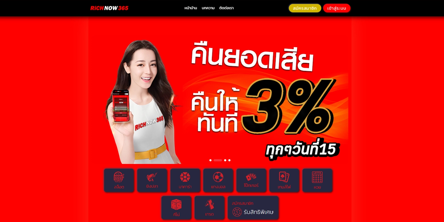 ทางเข้าเล่น RICHNOW365