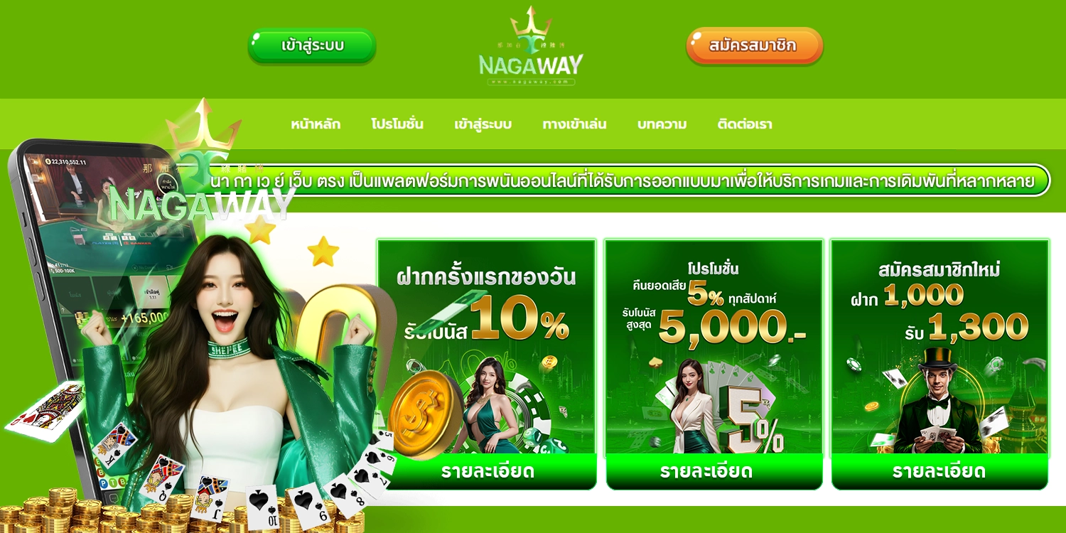 ทางเข้า NAGAWAY เว็บพนันออนไลน์ เว็บตรงไม่ผ่านเอเย่นต์