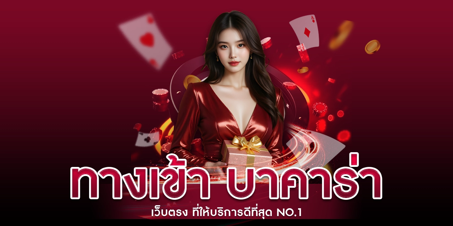 ทางเข้า บาคาร่า เว็บตรง ที่ให้บริการดีที่สุด No.1