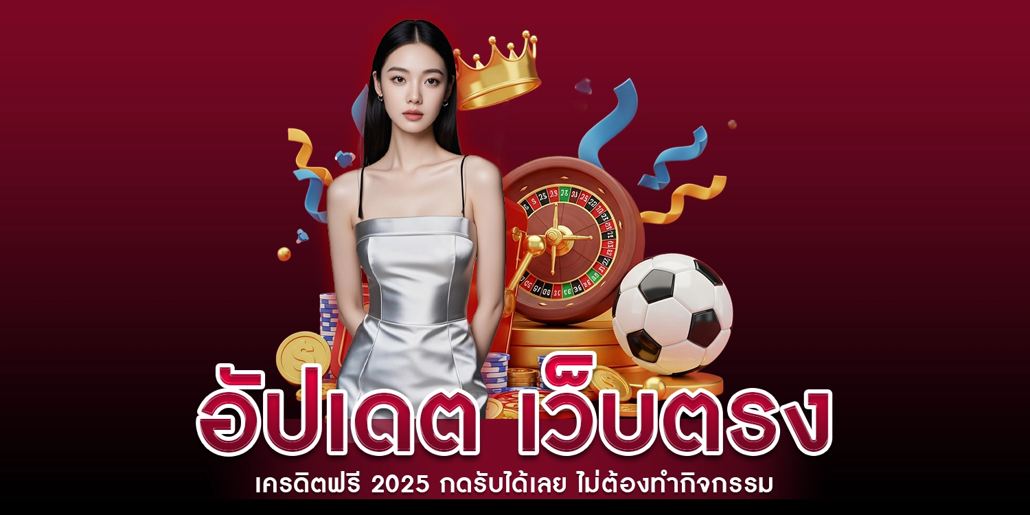 อัปเดต เว็บตรงเครดิตฟรี 2025 กดรับได้เลย ไม่ต้องทำกิจกรรม