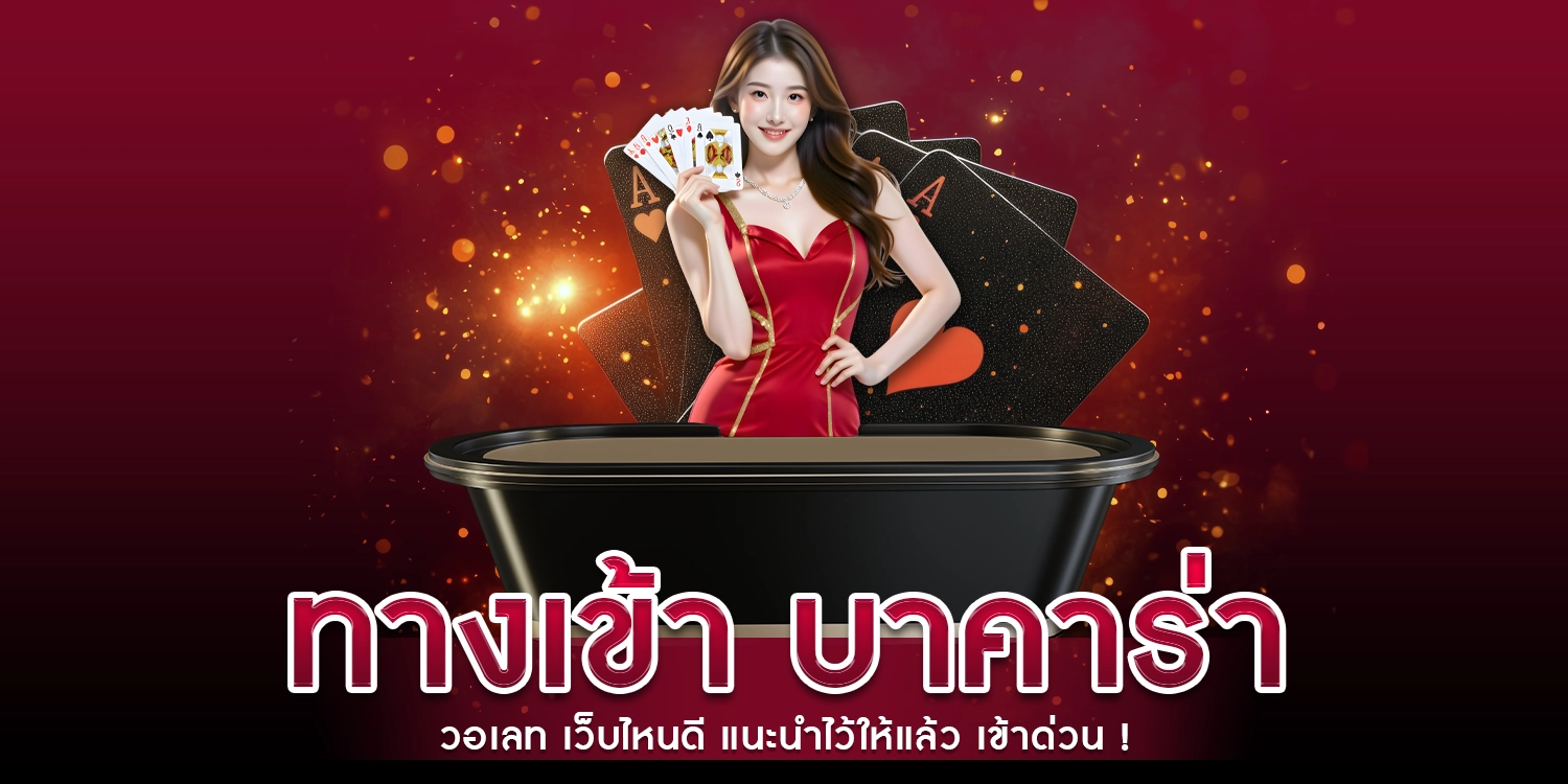 ทางเข้า บาคาร่าวอเลท เว็บไหนดี แนะนำไว้ให้แล้ว เช็คด่วน !