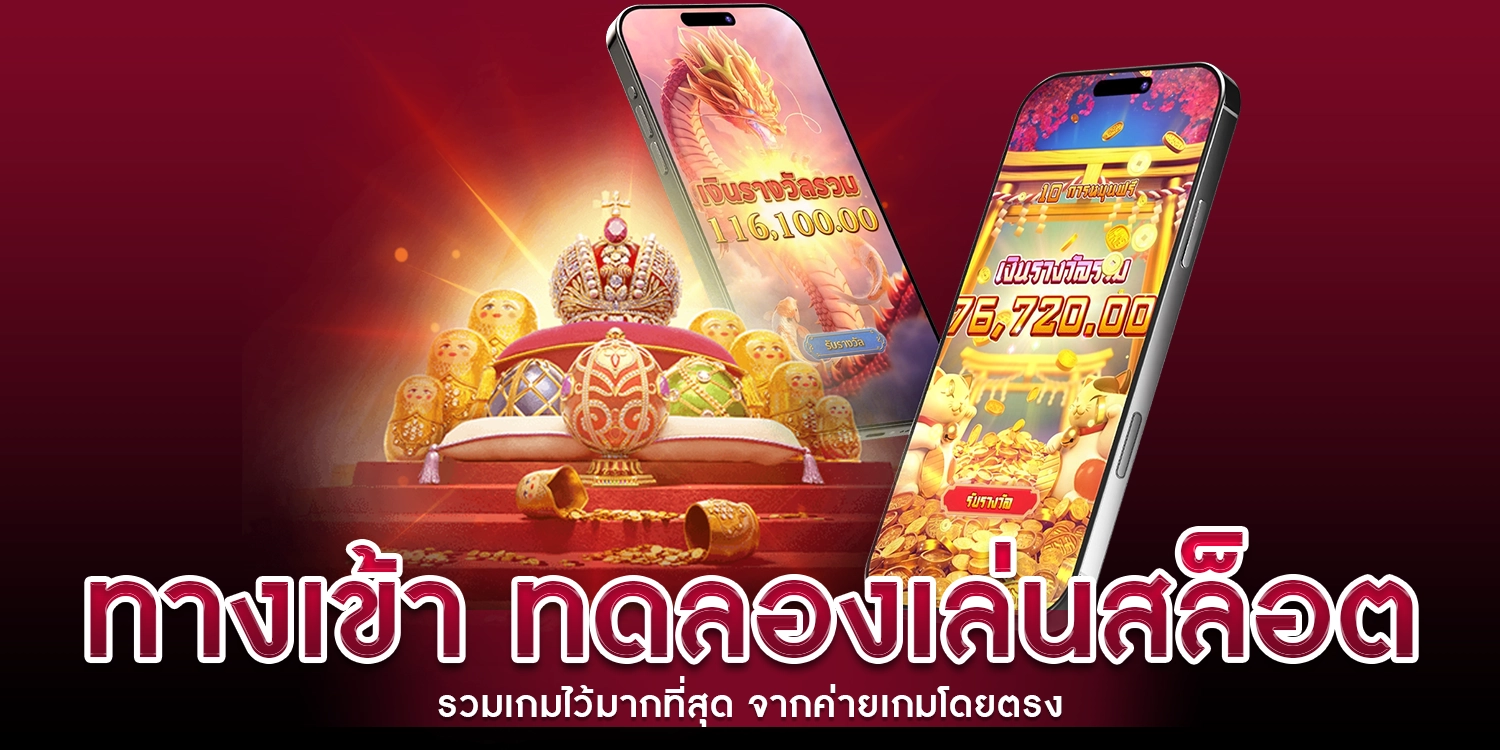 ทางเข้า ทดลองเล่นสล็อต รวมเกมไว้มากที่สุด จากค่ายเกมโดยตรง