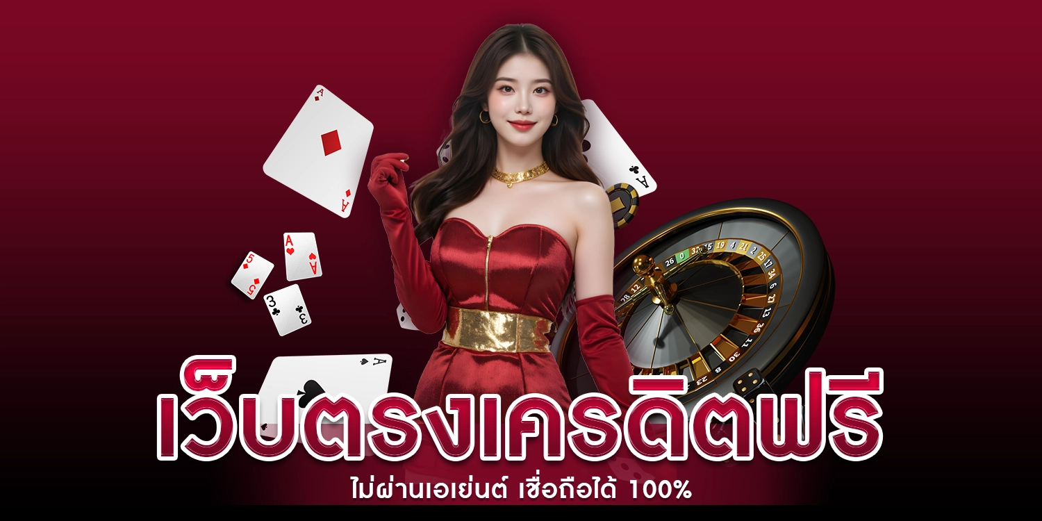 เว็บตรงเครดิตฟรี ไม่ผ่านเอเย่นต์ เชื่อถือได้ 100%