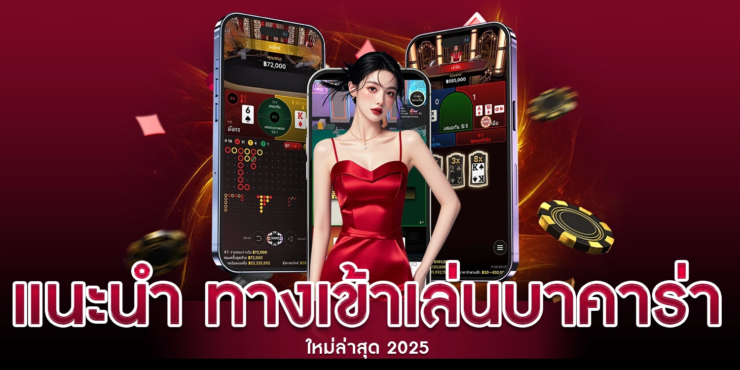แนะนำ ทางเข้าเล่น บาคาร่า ใหม่ล่าสุด 2025