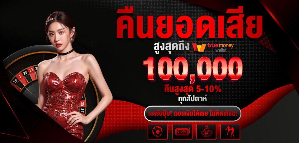 โปรโมชั่น-คืนยอดเสีย