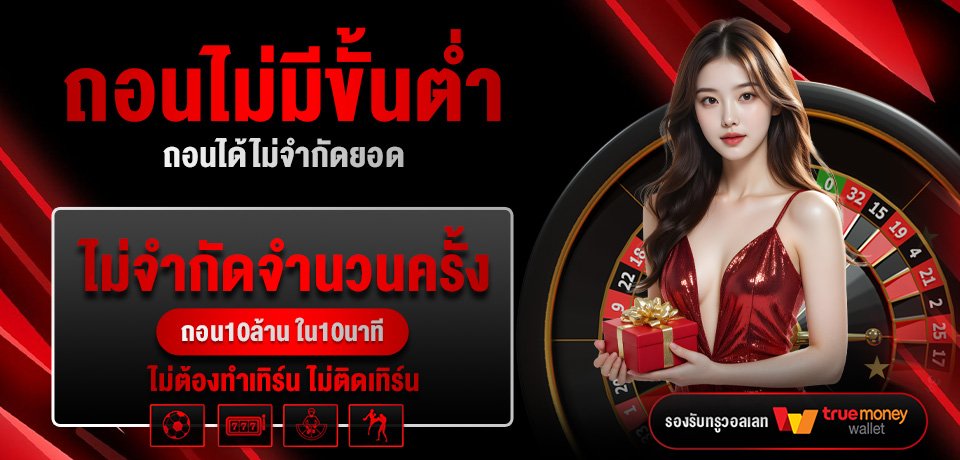โปรโมชั่น-ถอนไม่มีขั้นต่ำ