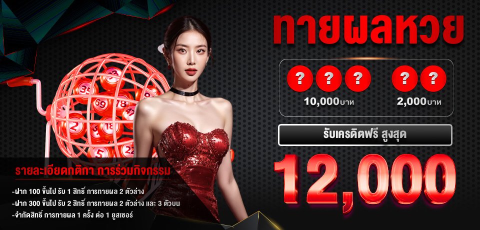 โปรโมชั่น-ทายหวย