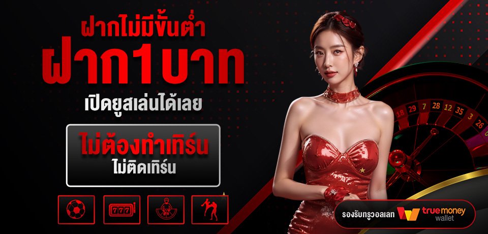 โปรโมชั่น-ฝากไม่มีขั้นต่ำ