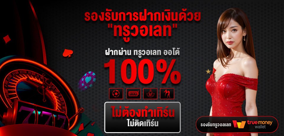 โปรโมชั่น-รองรับการฝากเงินด้วย