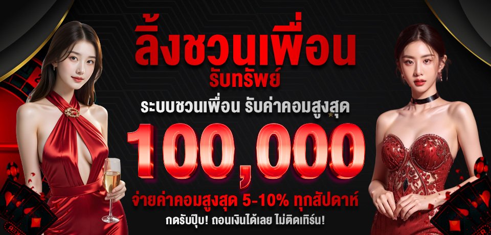 โปรโมชั่น-ลิ้งชวนเพื่อน