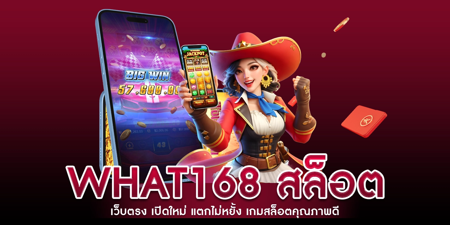 what168 สล็อตเว็บตรง เปิดใหม่ แตกไม่หยั้ง เกมสล็อตคุณภาพดี