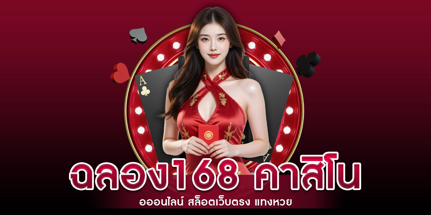 ฉลอง168 คาสิโนอออนไลน์ สล็อตเว็บตรง แทงหวย