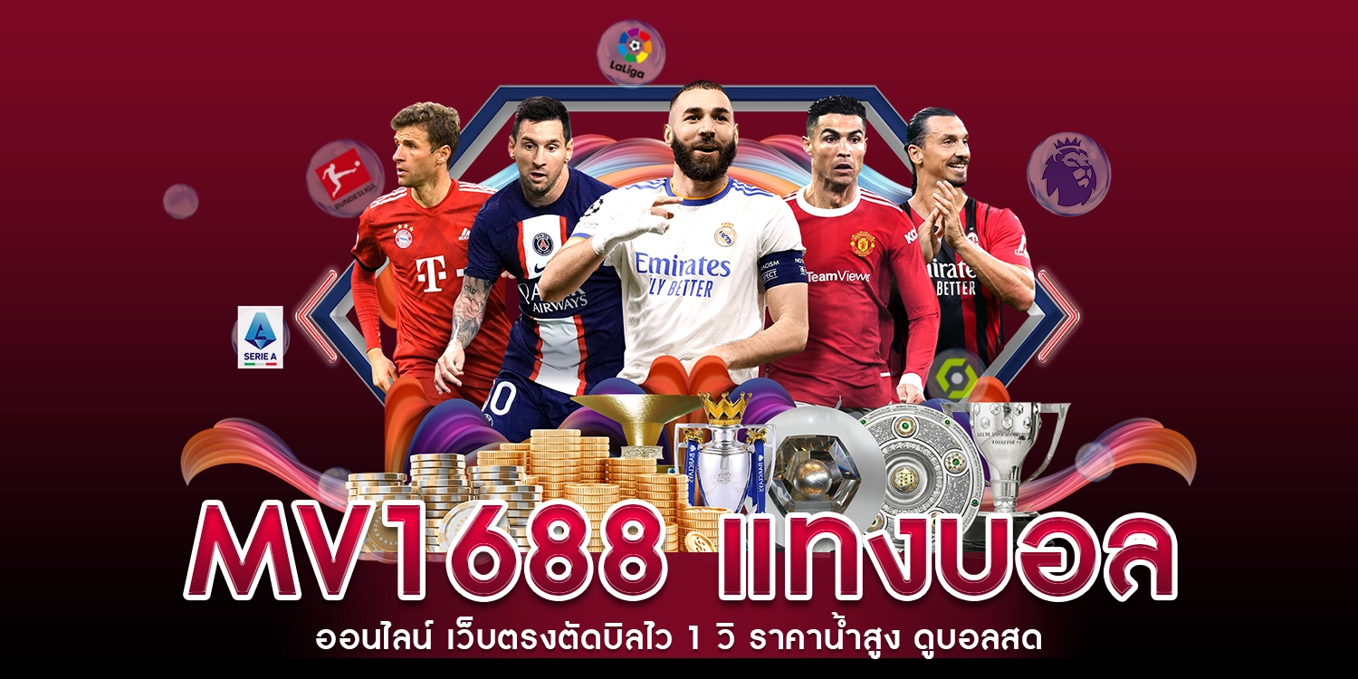 mv1688 แทงบอลออนไลน์ เว็บตรงตัดบิลไว 1 วิ ราคาน้ำสูง ดูบอลสด